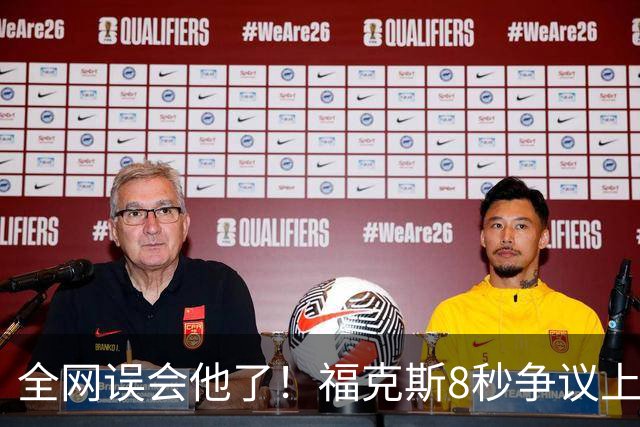 全网误会他了！福克斯8秒争议上篮并非上头，真实思路太清醒！