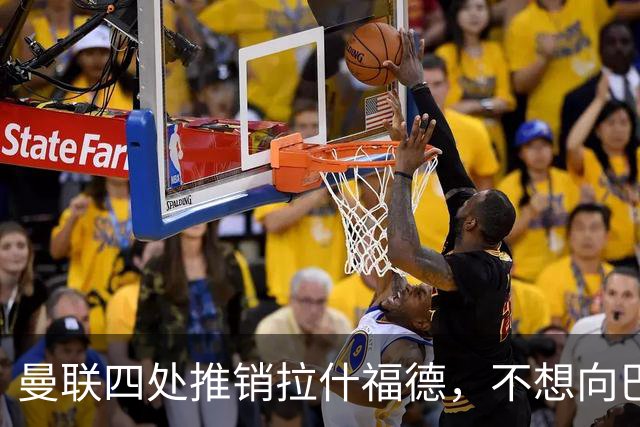 曼联四处推销拉什福德，不想向巴萨妥协！无法再逐出更衣室否则其可免费走人