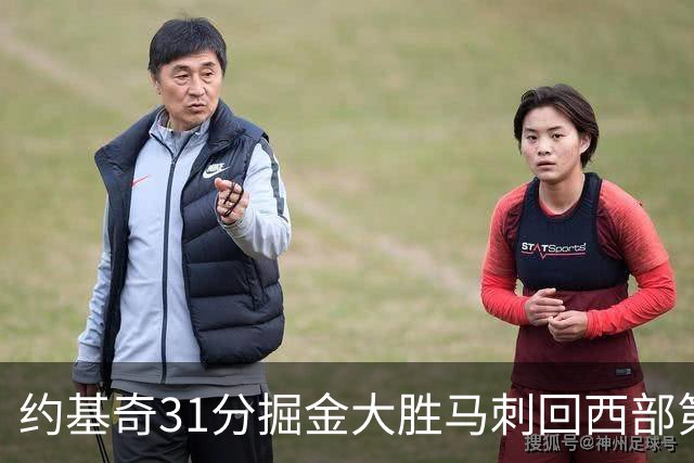 约基奇31分掘金大胜马刺回西部第一 爵士擒鹰
