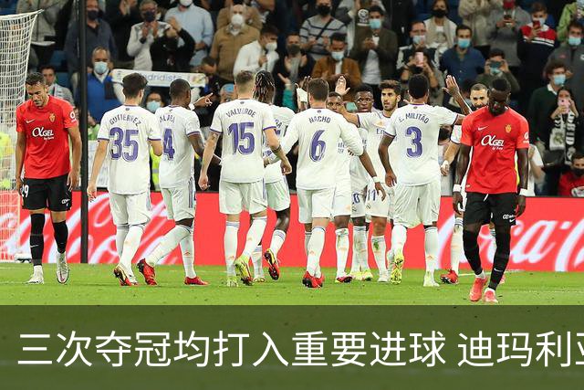 三次夺冠均打入重要进球 迪玛利亚堪称阿根廷福将
