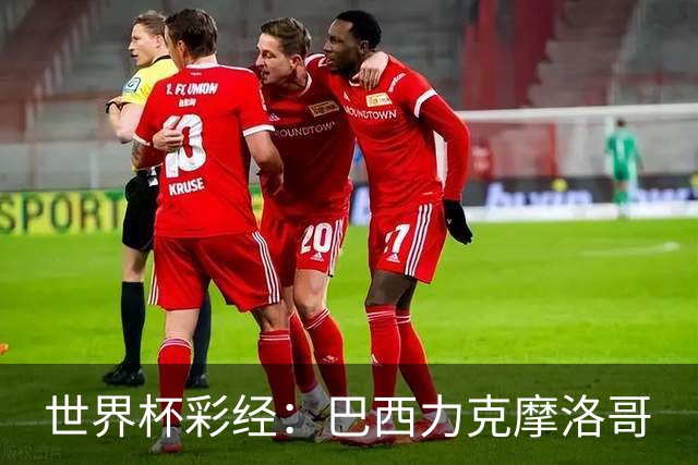 世界杯彩经：巴西力克摩洛哥