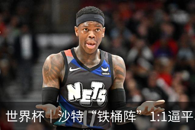 世界杯｜沙特“铁桶阵”1:1逼平乌拉圭