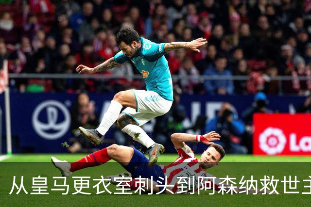 从皇马更衣室刺头到阿森纳救世主，阿尔特塔的PPT比战术板更管用