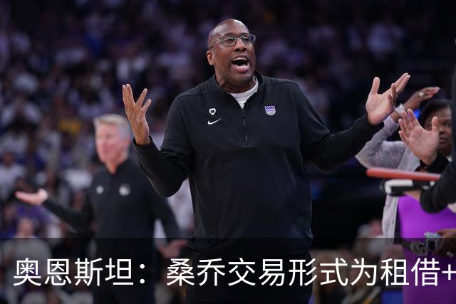 奥恩斯坦：桑乔交易形式为租借+强制买断