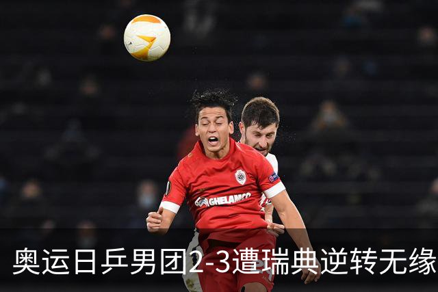 奥运日乒男团2-3遭瑞典逆转无缘决赛 张本崩溃