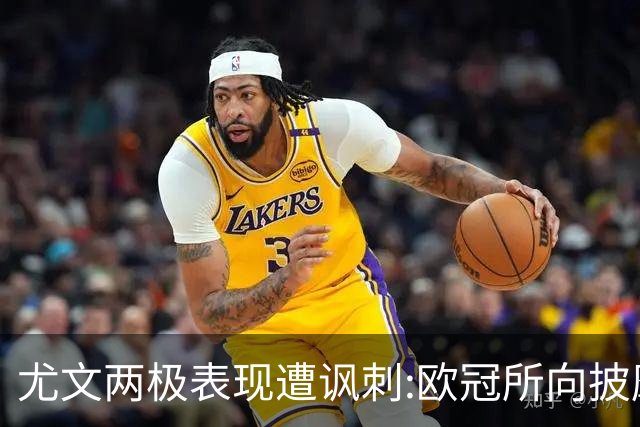 尤文两极表现遭讽刺:欧冠所向披靡 意甲屡战屡败