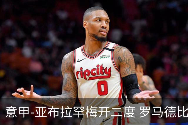意甲-亚布拉罕梅开二度 罗马德比战3-0完胜拉齐奥