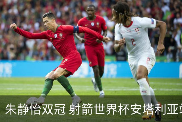 朱静怡双冠 射箭世界杯安塔利亚站中国队夺三金