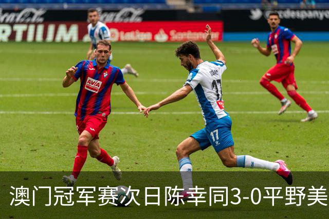 澳门冠军赛次日陈幸同3-0平野美宇 王艺迪进16强