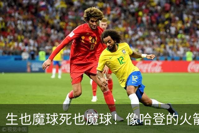 生也魔球死也魔球！像哈登的火箭一样极度迷信3分 最终让马刺崩盘
