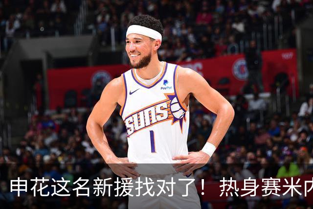 申花这名新援找对了！热身赛米内罗大放异彩