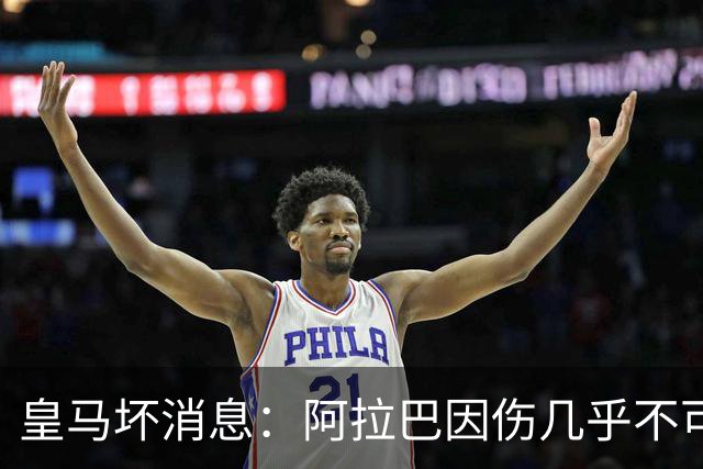 皇马坏消息：阿拉巴因伤几乎不可能参加对曼城的比赛