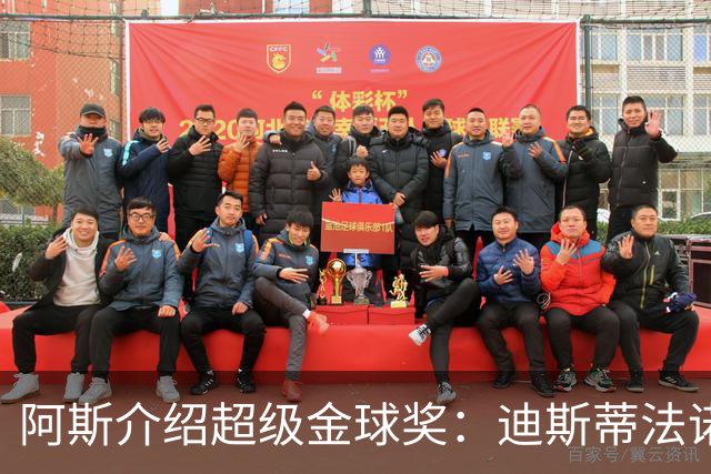 阿斯介绍超级金球奖：迪斯蒂法诺是唯一获奖球星