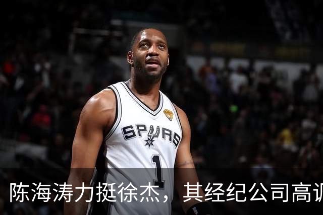陈海涛力挺徐杰，其经纪公司高调官宣消息，徐杰与刘金雨已动身前往洛杉矶，将开启海外专项特训之旅