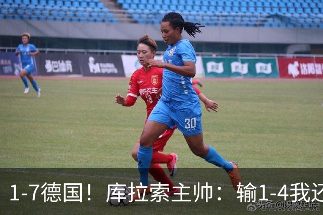 1-7德国！库拉索主帅：输1-4我还能接受，但这个比分实在太过分了