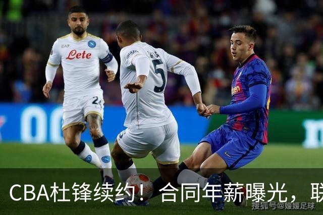 CBA杜锋续约！合同年薪曝光，联盟最高薪主教练，球迷褒贬不一